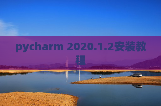 pycharm 2020.1.2安装教程