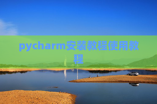 pycharm安装教程使用教程